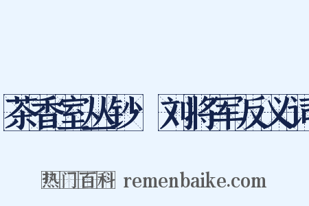 茶香室丛钞·刘将军反义词是什么意思的图片